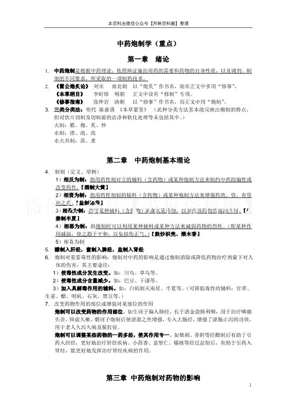 中药炮制学